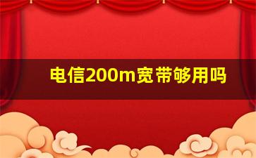 电信200m宽带够用吗