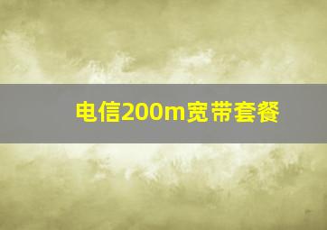 电信200m宽带套餐