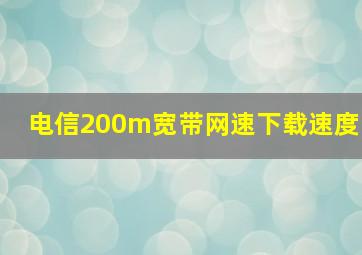 电信200m宽带网速下载速度