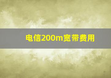 电信200m宽带费用