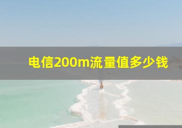 电信200m流量值多少钱