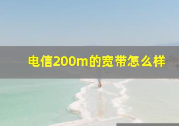 电信200m的宽带怎么样