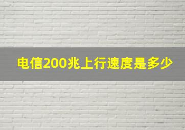 电信200兆上行速度是多少