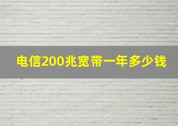 电信200兆宽带一年多少钱