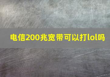 电信200兆宽带可以打lol吗