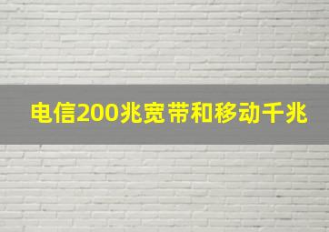 电信200兆宽带和移动千兆