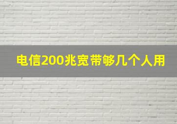 电信200兆宽带够几个人用