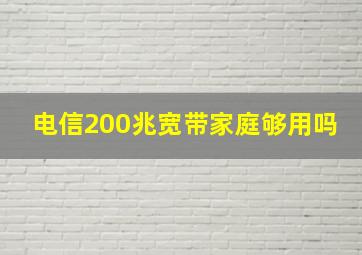 电信200兆宽带家庭够用吗