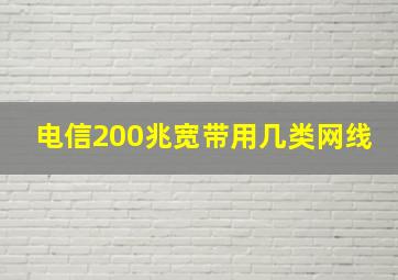 电信200兆宽带用几类网线