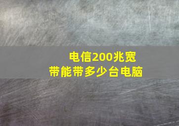 电信200兆宽带能带多少台电脑