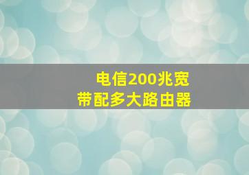 电信200兆宽带配多大路由器