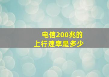 电信200兆的上行速率是多少