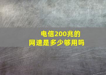 电信200兆的网速是多少够用吗