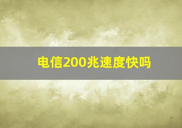 电信200兆速度快吗