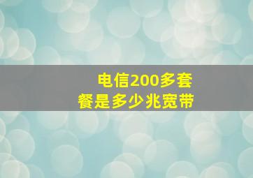 电信200多套餐是多少兆宽带