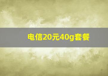 电信20元40g套餐