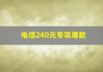 电信240元专项增款