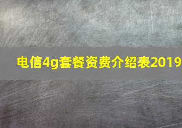 电信4g套餐资费介绍表2019