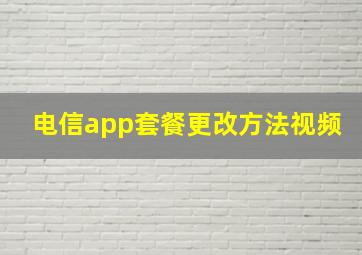 电信app套餐更改方法视频