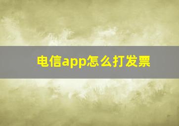 电信app怎么打发票