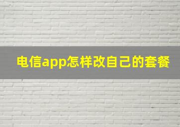 电信app怎样改自己的套餐