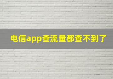 电信app查流量都查不到了