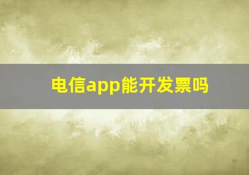 电信app能开发票吗