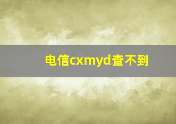 电信cxmyd查不到