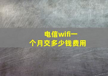 电信wifi一个月交多少钱费用