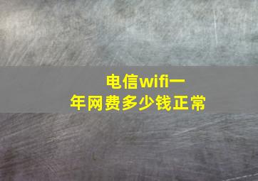 电信wifi一年网费多少钱正常