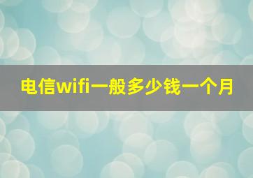 电信wifi一般多少钱一个月