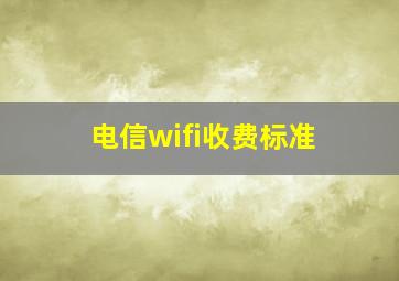 电信wifi收费标准