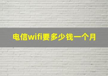 电信wifi要多少钱一个月