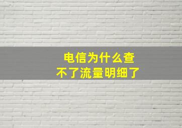 电信为什么查不了流量明细了