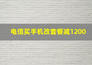 电信买手机改套餐减1200