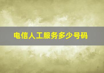 电信人工服务多少号码