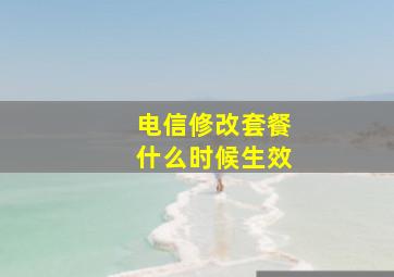 电信修改套餐什么时候生效