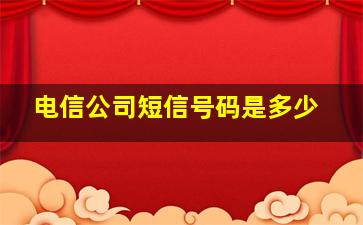 电信公司短信号码是多少