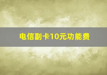 电信副卡10元功能费