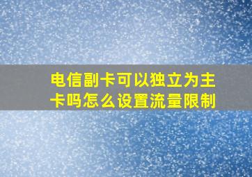 电信副卡可以独立为主卡吗怎么设置流量限制