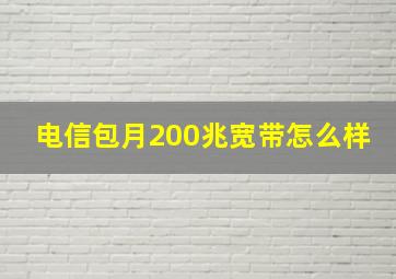 电信包月200兆宽带怎么样