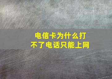 电信卡为什么打不了电话只能上网