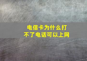 电信卡为什么打不了电话可以上网