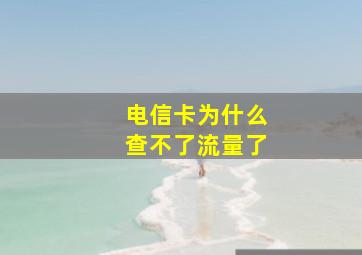 电信卡为什么查不了流量了