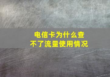 电信卡为什么查不了流量使用情况