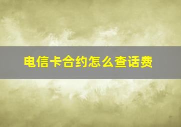 电信卡合约怎么查话费