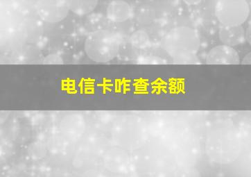 电信卡咋查余额