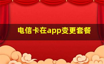 电信卡在app变更套餐