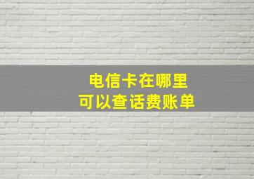 电信卡在哪里可以查话费账单