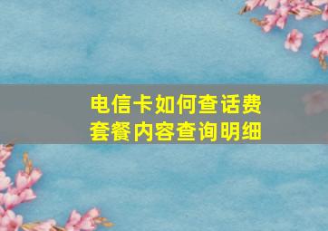 电信卡如何查话费套餐内容查询明细